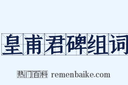 皇甫君碑组词是什么意思的图片